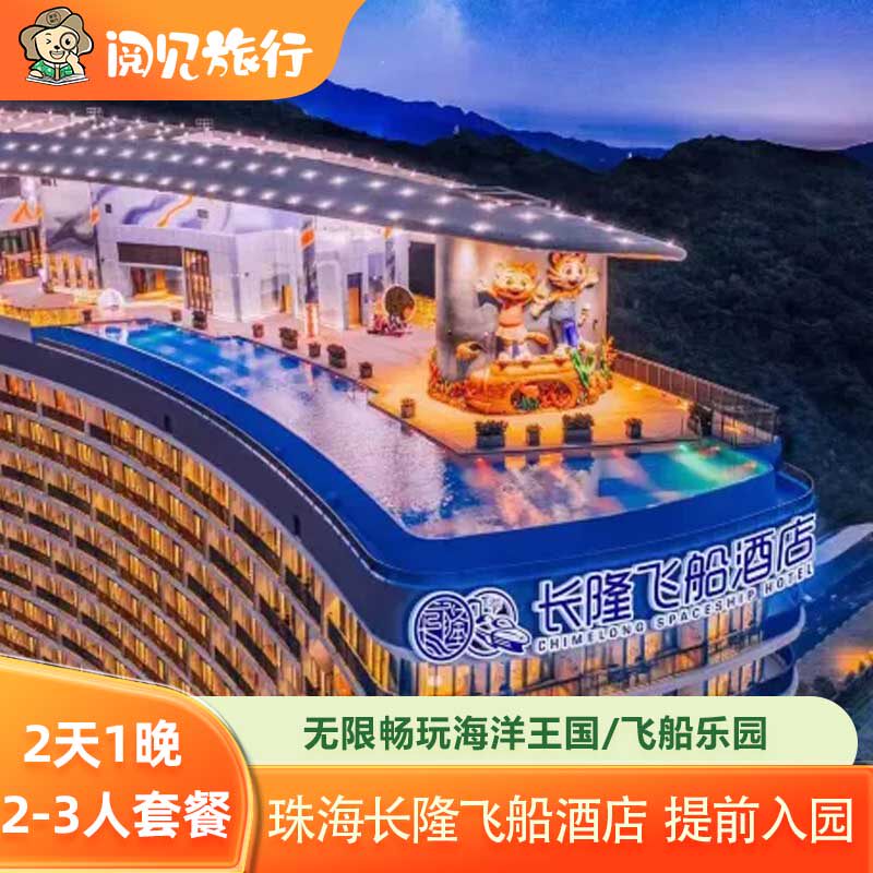 双11预售丨珠海长隆飞船酒店1晚双人家庭飞船乐园海洋王国套票