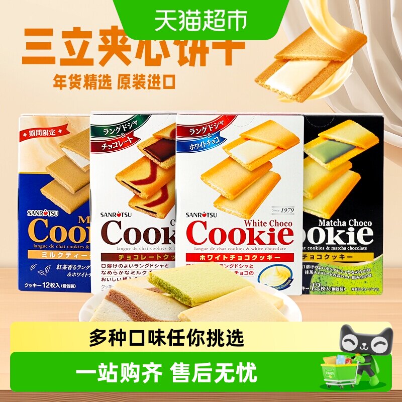 【顺丰包邮】日本进口SANRiTSU三立夹心饼干巧克力抹茶味曲奇零食