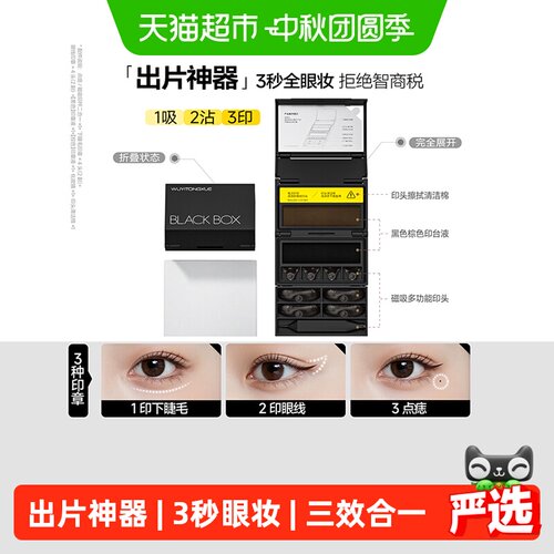 吴一同学眼妆印章笔上下睫毛