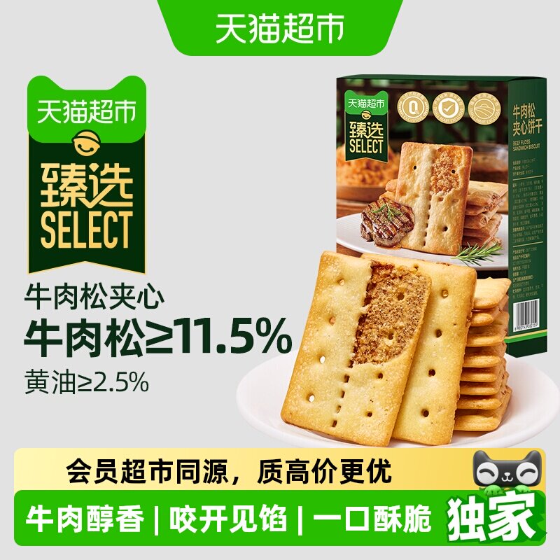 猫超臻选11.5%牛肉松夹心薄脆饼干咸味休闲零食品网红下午茶100g