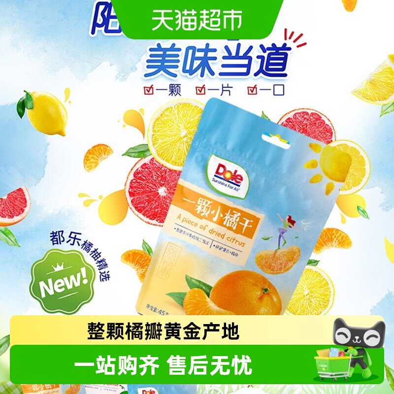 Dole都乐水果干小橘干蜜饯水果干泡茶解馋即食小零食休闲食品