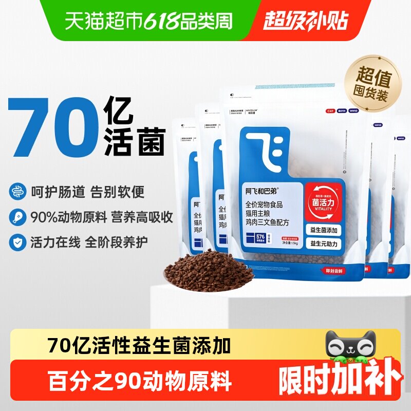 阿飞和巴弟猫粮E76纯享猫干粮通用无冻干版本肠胃呵护发腮囤货装