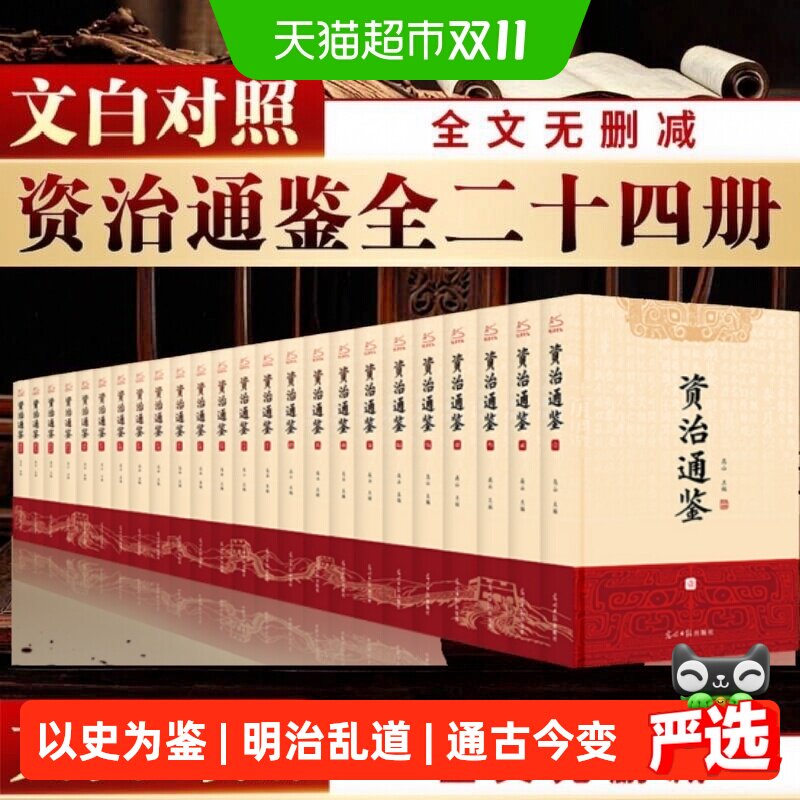 资治通鉴文白对照全套24册正版原著未删减全本全集编年体通史