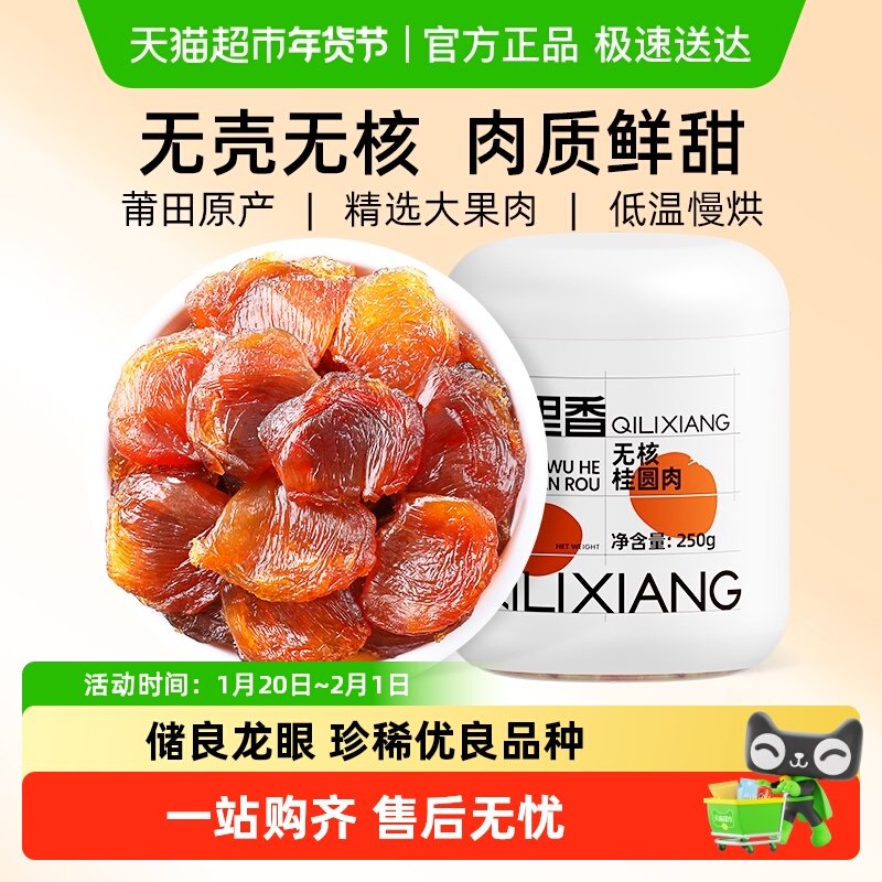 杞里香无核龙眼桂圆肉干官方旗舰特产干货级店无添加泡水正品无硫,传统滋补营养品,龙眼肉（桂圆）,淘宝优惠券,粉丝福利购,淘宝优惠卷