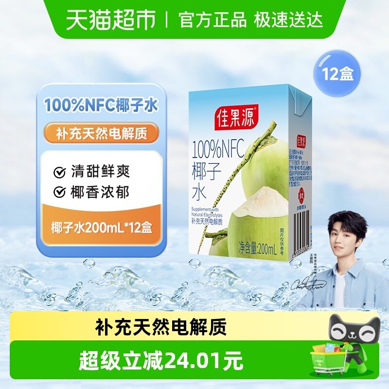 【王俊凯推荐】佳果源100%果汁NFC椰子水200mlx12补充电解质饮料
