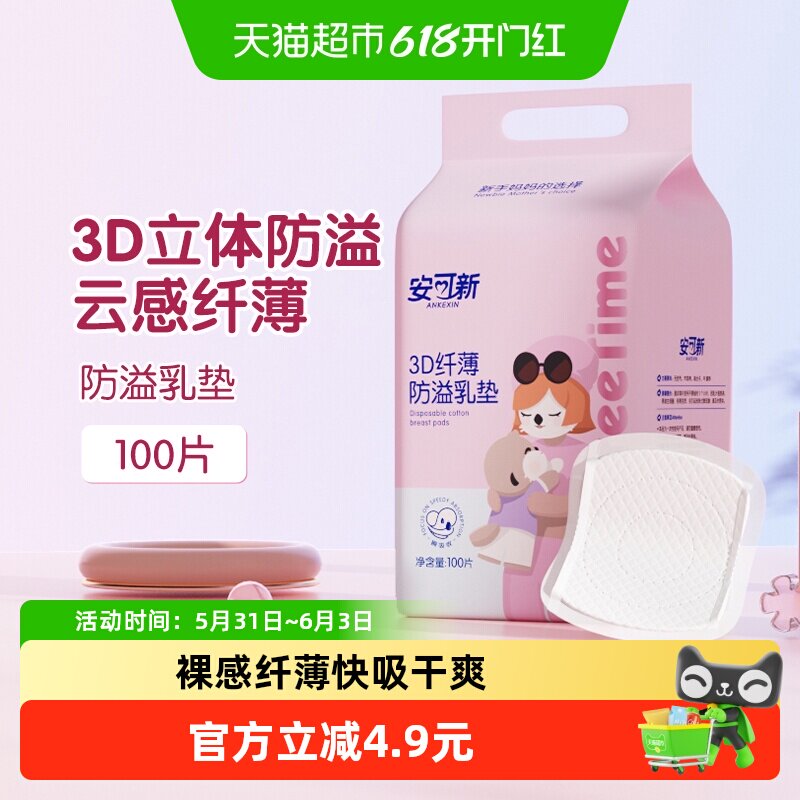 安可新防溢乳垫100片超薄3D升级一次性溢奶垫隔奶垫喂奶防溢乳贴