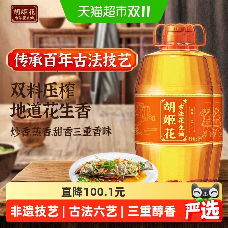 胡姬花古法花生油6.08L*2桶食用油压榨 大桶装