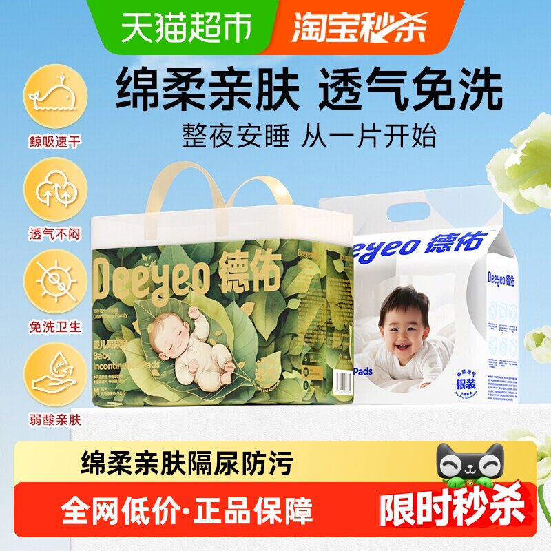 【下拉领补贴】德佑婴儿一次性隔尿垫透气免水洗防漏透气尿垫