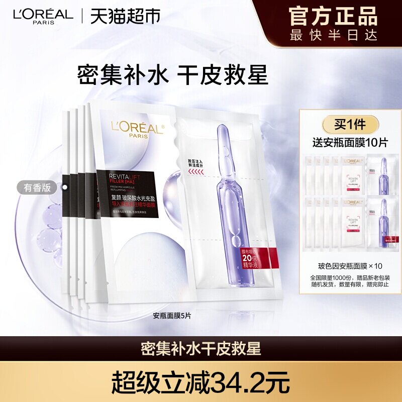欧莱雅安瓶面膜5片玻尿酸提亮肤色补水保湿淡纹