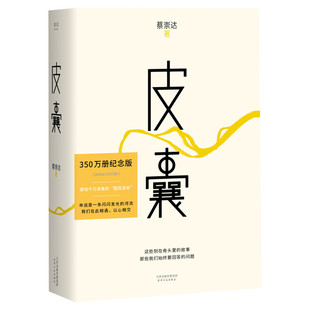 【新华文轩】皮囊 蔡崇达《浪浪人生》电影同名原著小说草民命运我人生最开始的好朋友中国现当代文学畅销书排行榜 人民文学出版社