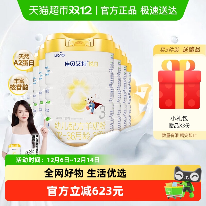 佳贝艾特悦白3段1-3岁780g婴幼儿羊奶粉荷兰进口7罐专利OPO好吸收