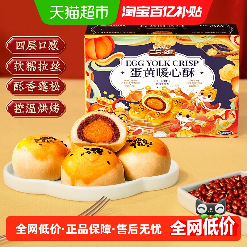 三只松鼠蛋黄酥红豆味雪媚娘麻薯糕点心早餐零食手提礼盒小吃早餐