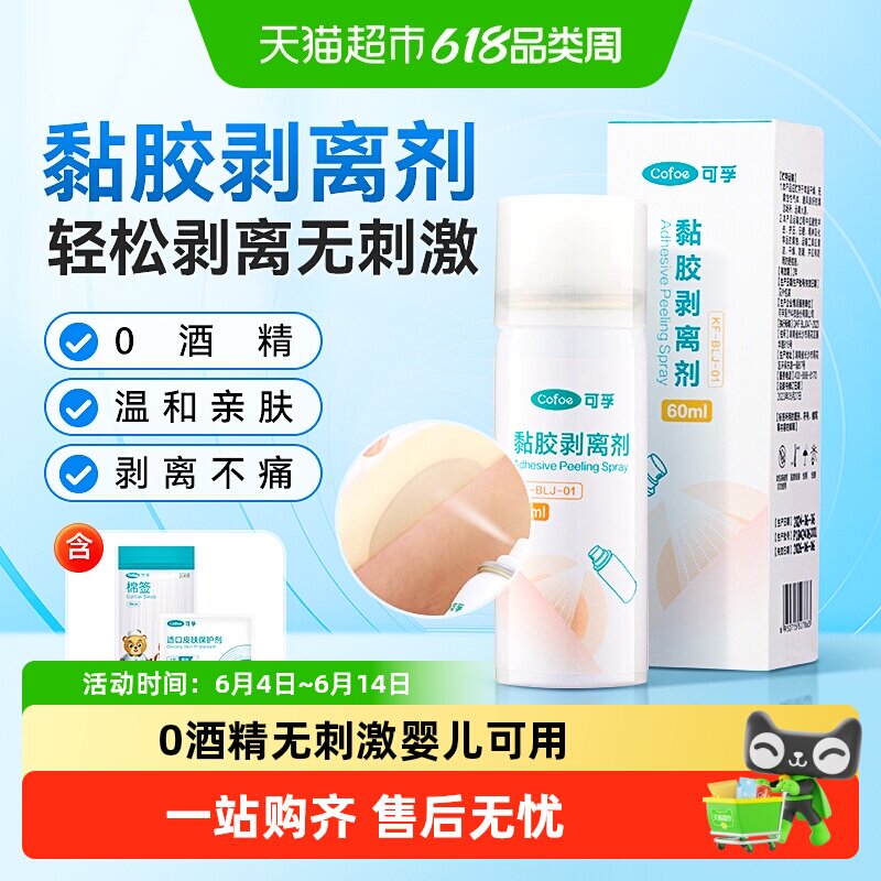 可孚黏胶剥离喷剂医用皮肤造口除胶剂造口底盘造口袋婴儿用解胶剂