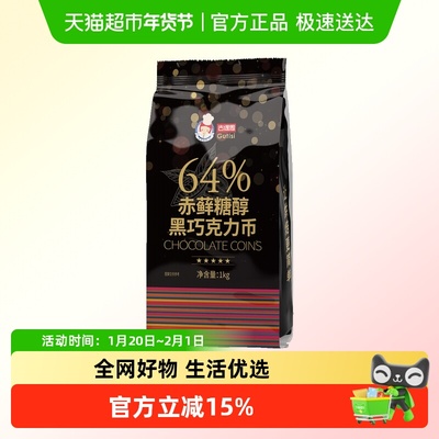 古缇思赤藓糖醇64%黑巧克力币