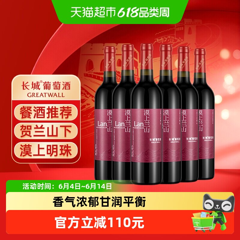 长城漠上兰山赤霞珠干红葡萄酒宁夏贺兰山东麓国产红酒750ml*6瓶