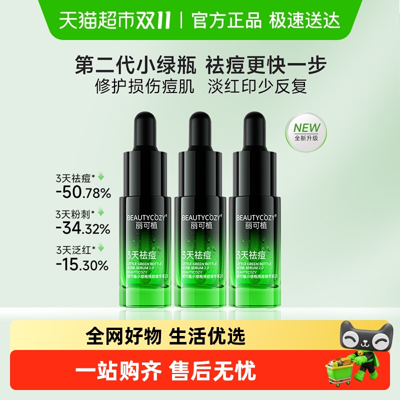 丽可植小绿瓶祛痘精华液