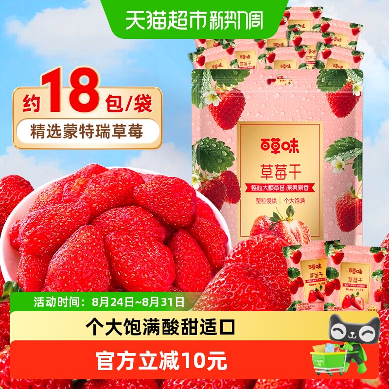 百草味草莓干果脯果干蜜饯休闲零食办公室解馋小吃独立包装量贩装