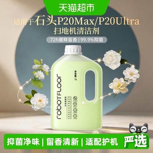 芬朗适用石头扫地机清洁液