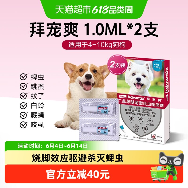 【4-10kg犬1ml*2支】拜宠爽狗体外驱虫药外驱防叮咬滴剂