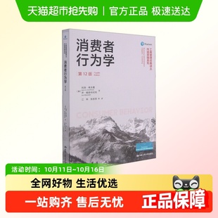 消费者行为学 第12版