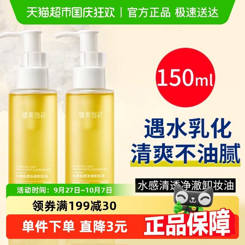 健美创研水感轻透净澈卸妆油