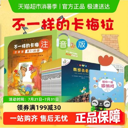 不一样的卡梅拉注音版第一季 低幼拼音版4-5-6-7-8岁学生儿童绘本