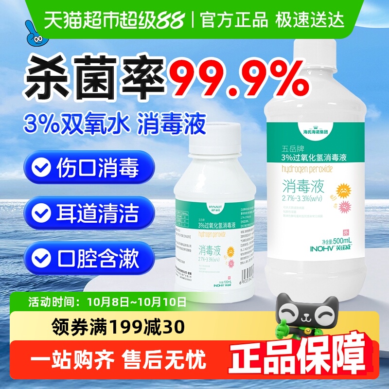海氏海诺双氧水抑菌剂