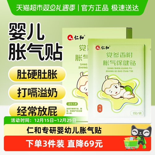仁和胀气贴婴幼儿宝宝贴