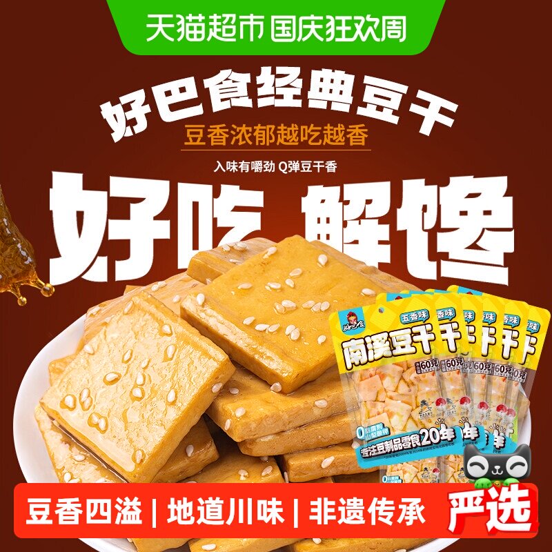 好巴食豆腐干五香味食品小零食独立袋装南溪豆干休闲食品