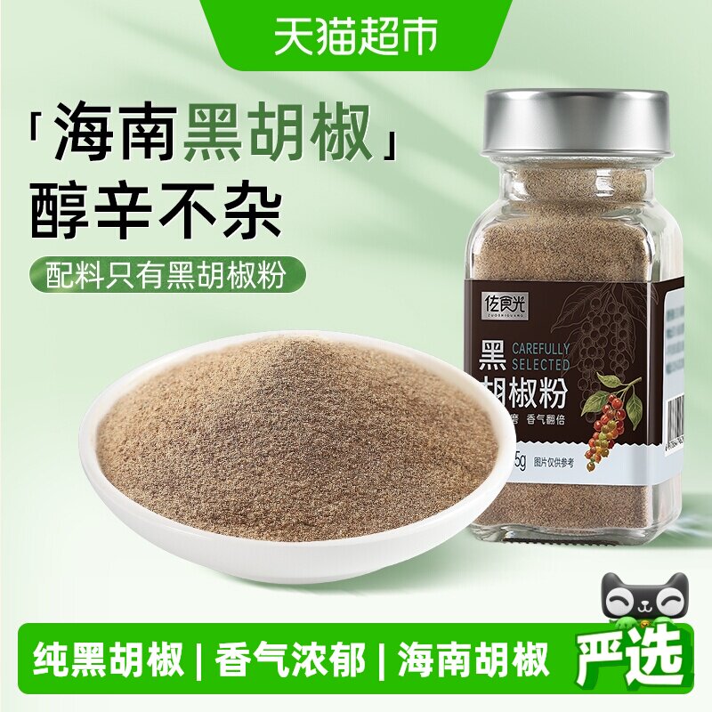 佐食光海南纯黑胡椒粉45g散粉烧烤牛排调味料家用增香提味浓郁