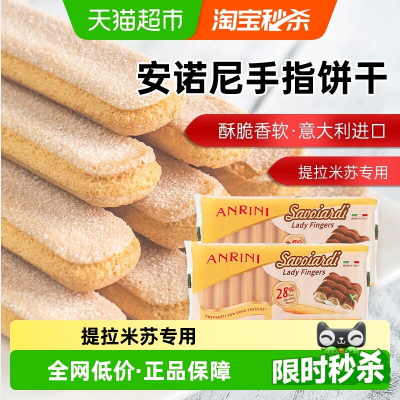 意大利进口安诺尼手指形饼干200g*2袋提拉米苏儿童蛋糕装饰材料