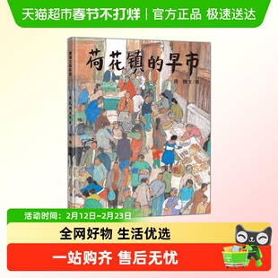 荷花镇的早市 3-12岁幼儿启蒙教育绘本精装硬壳五年级课外图画书