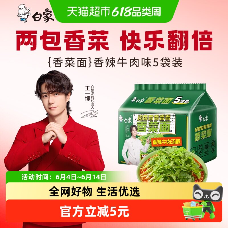 白象方便面香菜面115g*5袋泡面方便速食大把香菜