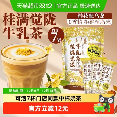 桂花乌龙牛乳茶-7天经典同款奶茶