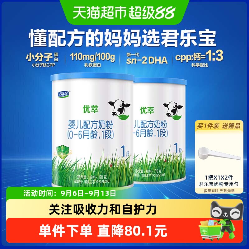 【U】【无勺子】君乐宝优萃有机1段170*2婴儿配方牛奶粉0-6个月