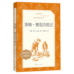 汤姆索亚历险记原著完整版人民文学出版社马克吐温著中文版全译本六年级下册必阅读小学生青少版课外读物书籍畅销榜新华书店正版