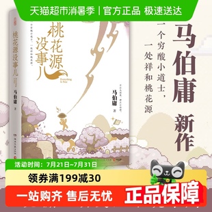 桃花源没事儿 荔枝太白金星有点烦见微系列 马伯庸作品集长安
