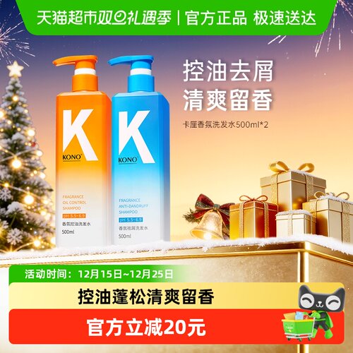 KONO控油去屑洗护套装正品留香