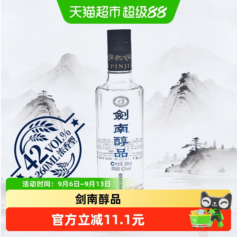 剑南春酒厂出品首款高线光瓶酒剑南醇品蓝剑南浓香42度260ml*2瓶