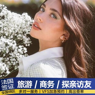 法国·旅游签证·杭州送签·【全国办理】昆山春秋 法国申根签证个人旅游上海欧洲旅行可加急刷号抢号五年