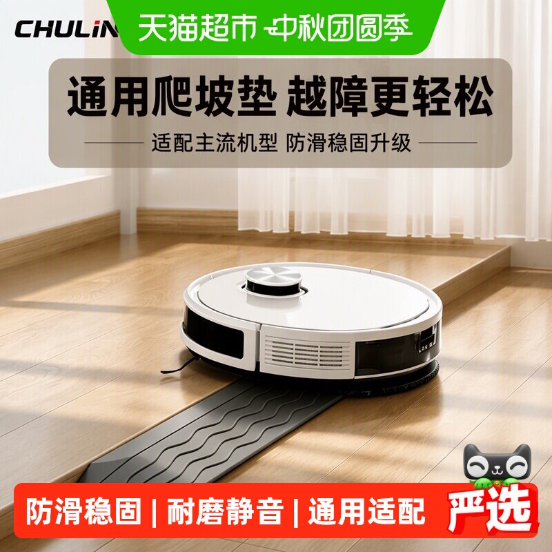 扫地机器人爬坡垫越障门槛条图片