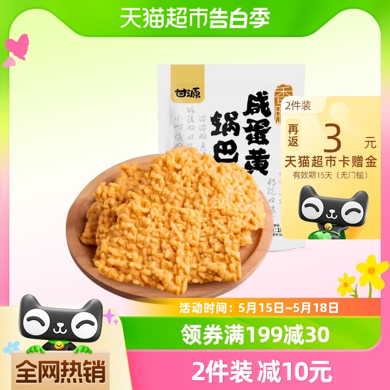 甘源咸蛋黄味锅巴188g休闲零食小吃凑单食品网红美食膨化办公室