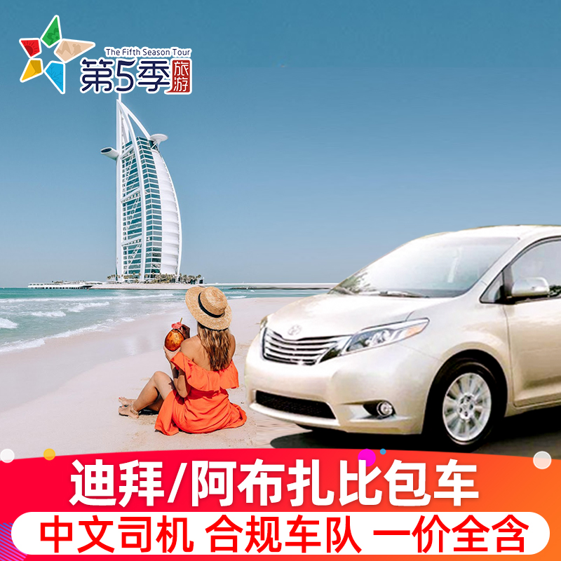 迪拜旅游包车 中文司机 代订法拉利公园卢浮宫 多哈阿布扎比包车