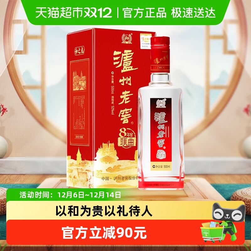 泸州老窖八年窖头曲和之礼52度500ml*1瓶浓香型白酒