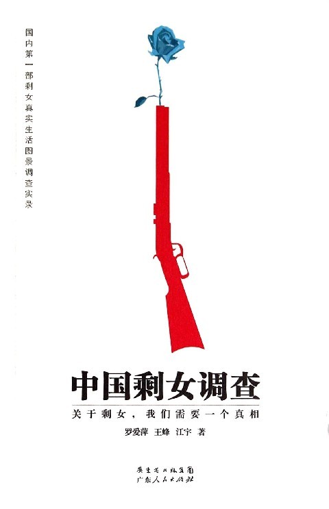 【正版】中国剩女调查 部剩女真实生活图景调查实录 罗爱萍、王蜂、江宇