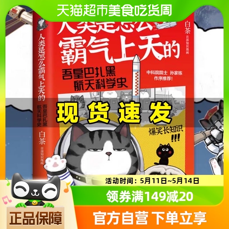 人类是怎么霸气上天的吾皇巴扎黑白茶航天科学漫画史书籍新华书店