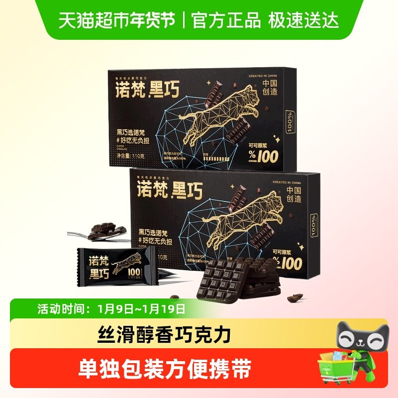 诺梵纯黑巧克力可可脂休闲健身伴侣烘焙搭配解馋糖果礼物