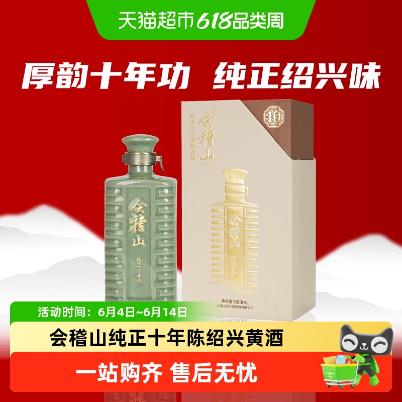 会稽山 绍兴黄酒纯正十年陈黄酒老酒糯米半干正宗花雕酒高档礼盒