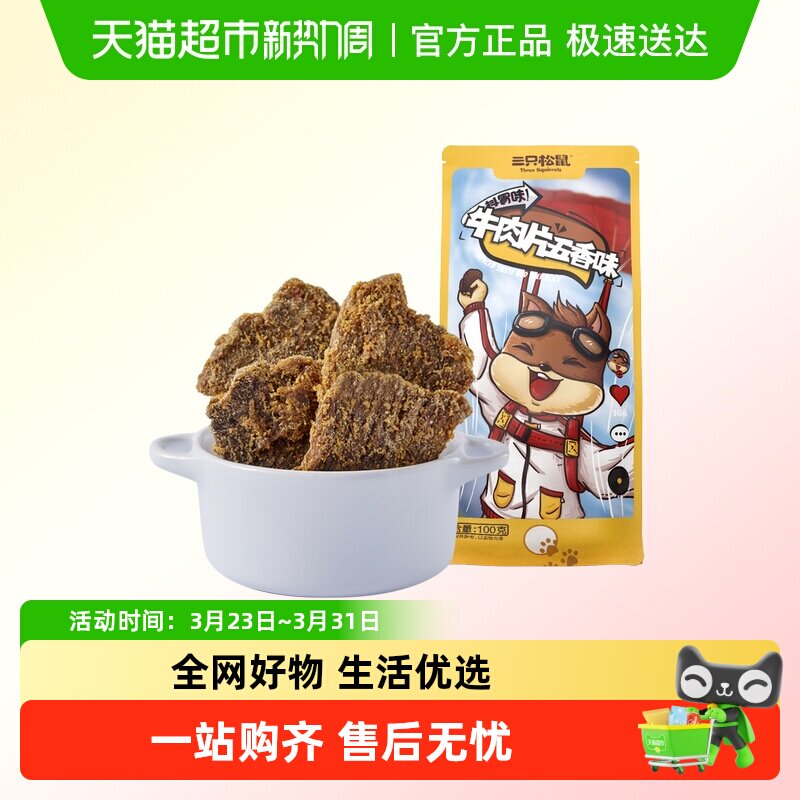 三只松鼠牛肉片/牛肉条休闲零食小吃牛肉粒内蒙古手撕非风干牛肉