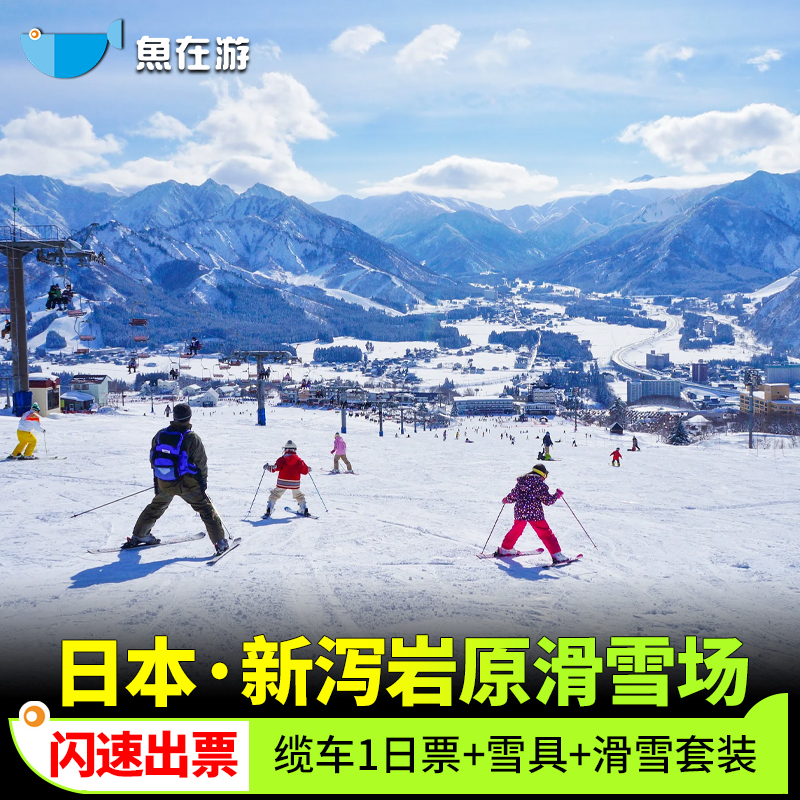 日本旅游岩原滑雪场缆车1日票雪具租借滑雪套装租借早鸟新泻滑雪